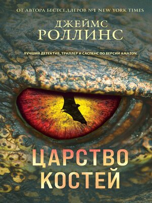 cover image of Царство костей